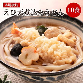 本場讃岐 冷凍えび天煮込みうどん10食