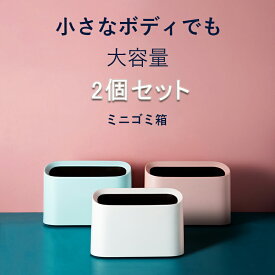 【100円クーポン有り】【2個セット】 卓上ゴミ箱 ミニゴミ箱 小型 おしゃれ かわいい　ダストボックス シンプル 小物入れ 大容量　フタなし ごみ箱 小さい 北欧 洗面台 シンプル ゴミ入れ ゴミ袋 隠せる 寝室 オフィス くず入れ インテリア ホワイト 車載も対応 台所