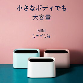 【10%クーポン有り】【2個セット】 卓上ゴミ箱 ミニゴミ箱 小型 おしゃれ かわいい　ダストボックス シンプル 小物入れ 大容量　フタなし ごみ箱 小さい 北欧 シンプル ゴミ入れ ゴミ袋 隠せる 寝室 オフィス くず入れ インテリア ホワイト ピンク グリーン 白 緑