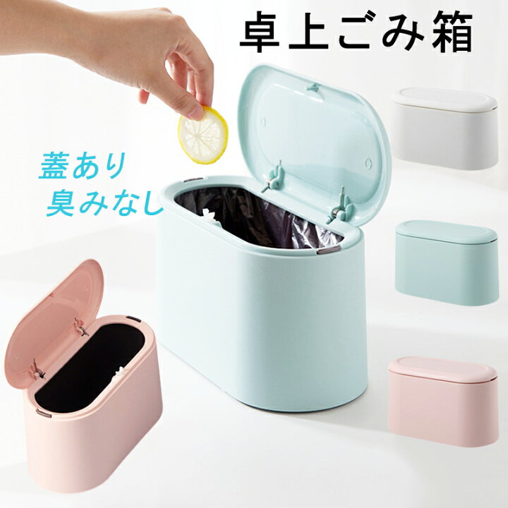 楽天市場】卓上ゴミ箱 ミニゴミ箱 蓋あり 蓋付き ふた付き おしゃれ 