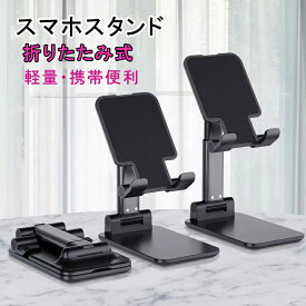 スマホスタンド 携帯用 卓上 スマトーフォンスタンド 折り畳み式 高度調整可能 タブレットスタンド すまほすたんど 滑り止め コンパクト 軽量 For iPhone/ipad/Nintendo Switch/Samsung/Sony/Nexus/Kindle/Android(ブラック)