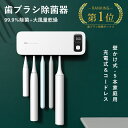 【300円クーポン有り】【歯科医師おすすめ】★歯ブラシ除菌器【UV除菌+空気循環】歯ブラシスタンド 壁掛け 除菌 UV除…