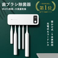 【マラソン限定クーポン有り】【歯科医師おすすめ】★歯ブラシ除菌器【UV除菌+空気循環】歯ブラシスタン…