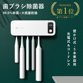【300円クーポン有り】【歯科医師おすすめ】★歯ブラシ除菌器【UV除菌+空気循環】歯ブラシスタンド 壁掛け 除菌 UV除菌 乾燥 紫外線 歯ブラシホルダー 壁掛け式 カビ防止 歯ブラシ収納ホルダー/ケース 静音 UBS充電式 自動タイマー 自動除菌 歯ブラシ スタンド 家族用 洗面所