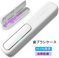 【マラソン限定クーポン有り】歯ブラシ除菌ケース「UVC LED除菌+ヒーター乾燥」歯ブラシ除菌器 uv除菌 紫…