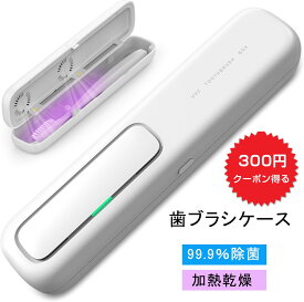 歯ブラシ除菌ケース「UVC LED除菌+ヒーター乾燥」歯ブラシ除菌器 uv除菌 紫外線 熱風乾燥 ファン乾燥 カビ防止 梅雨対策 乾燥 持ち運び 出張＆旅行携帯 静音 充電式 自動タイマー 自動電源オフ 携帯用 歯ブラシ収納ホルダー 電動歯ブラシ可