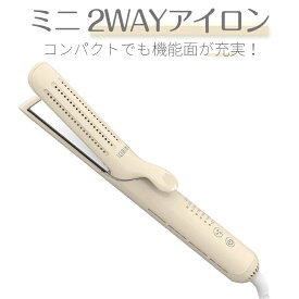 「微風冷却機能」へアアイロン 長時間キープ 2WAY 5段階温度調整 140℃～220℃ セラミックコーティング ミニ ストレート カールアイロン コンパクト 旅行 小型 ダメージレス プレゼント 海外対応 自動OFF機能 耐熱ポーチ付き ベージュ 簡単に あなたの髪を素敵にカールさせる