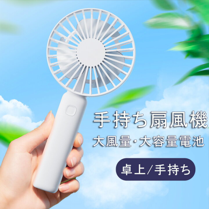 楽天市場】【大風量】手持ち扇風機 携帯扇風機 ハンディファン 超強力 