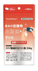 ToatlHeal 血糖サポート 30日分 30粒 バナバ コロソリン酸 健康食品 サプリメント 血糖値 さぷり 血糖 男性 女性 健康 30粒入/約30日分
