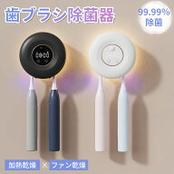 【マラソン限定クーポン有り】歯ブラシ除菌器【UV除菌+大風量+ヒーター乾燥】壁掛け式 カビ防止 歯ブラシ…