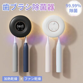 【300円クーポン有り】歯ブラシ除菌器【UV除菌+大風量+ヒーター乾燥】壁掛け式 カビ防止 歯ブラシ収納ホルダー/ケース 静音 UBS充電式 ひとり暮らし 歯ブラシ スタンド 歯ブラシ掛け 自動タイマー 自動電源オフ機能 収納便利 電動歯ブラシ対応 2本対応 55℃の熱風乾燥