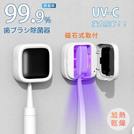ミニ 歯ブラシ除菌器【加熱乾燥+UVC除菌】3分間で99.9%除菌 衛生的 歯ブラシケース 歯ブラシ除菌キャップ 歯ブラシ収納ケース 出張や旅行に携帯便利 静音 カビ防止 USB充電式 ひとり暮らし 電動歯ブラシ対応 1本 持ち運び 旅行用 コンパクト 小型
