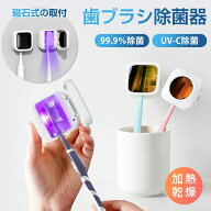 ミニ 歯ブラシ除菌器【加熱乾燥+UVC除菌】3分間で99.9%除菌 衛生的 歯ブラシケース 歯ブラシ除菌キャップ…