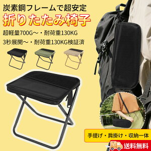 【P5倍!マラソン期間限定】【新品登場】Raytos公式 折りたたみ椅子 3秒展開 700g超軽量 130kg耐荷重 炭素鋼フレーム 携帯椅子 コンパクトチェア アウトドア キャンプ 花火大会 運動会 疲労軽減