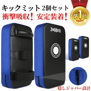 ★楽天1位★日本柔道整復師監修!ZHENGTU公式 キックミット 2個セット ボクシング パンチングミット 空手 キックボクシング ハンドミット 格闘技 トレーニング FORTEX技術採用 高密度素材 打撃