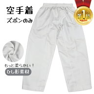 ★楽天1位★【ズボンのみ】空手 空手着 空手衣 ズボン 軽量 ロゴ無しズボンのみ zhengtu 空手着 空手衣 …
