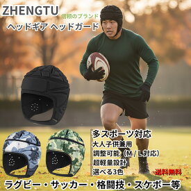 【P5倍！マラソン期間限定】【zhengtu】ヘッドギア ヘッドガード zhengtu チームヘッドギア ラグビー プロテクター ラグビー ヘッドギア 超軽量 高弾力 通気 吸汗 多スポーツ対応 頭部保護 調整可能 大人 子供兼用 男女兼用 ヘッドギア ヘッドガード