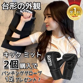 【全品対象！100円クーポン配布中】【2個買うとグローブをプレゼント】Raytos キックミット セットあり キック ミット 空手 ボクシング ミット パンチミット 練習 ミット エクササイズ 格闘技 トレーニング キックボクシング ミット 格闘技 メンズ レディース 送料無料