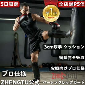 ★楽天1位★ZHENGTU公式 ベーシックレッグガード 3cm厚手 レガース キックボクシング 格闘技 シンガード すね当て 衝撃吸収 キックボクシングレガース 空手 防具 プロテクター 男女兼用 トレーニング 練習 初心者 プロ