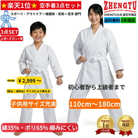★楽天1位★ 空手着 空手衣 授業用 上下白帯セット 空手 道着 3点セット 初心者 入門者向け 空手着 子供用 大人 伝統派 初心者向け 練習用 空手着 1年保証 送料無料 あす楽対応 上下セット