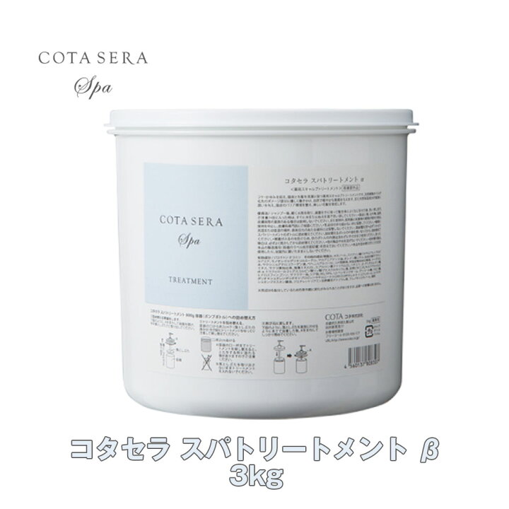 楽天市場】コタセラ スパトリートメント 3kg【COTA】COTA SERA 3000g 