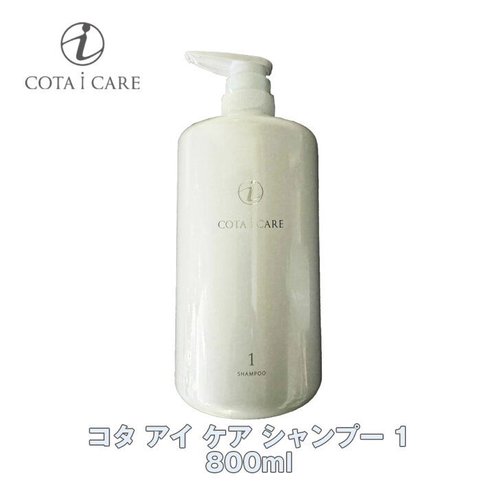 楽天市場】コタ アイ ケア シャンプー 1 800ml 【COTA】アイケア i 