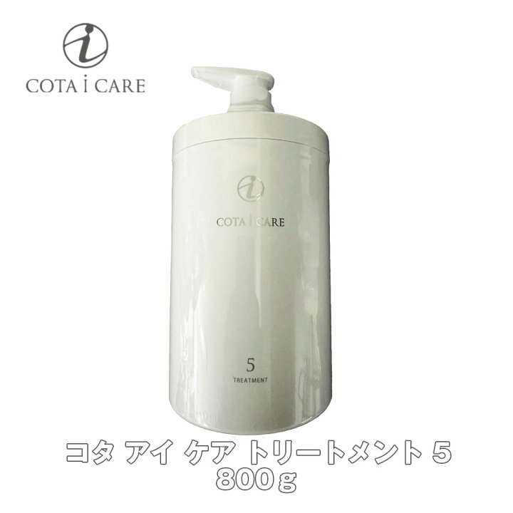 楽天市場】コタ アイ ケア トリートメント 5 800g 【COTA】アイケア i 