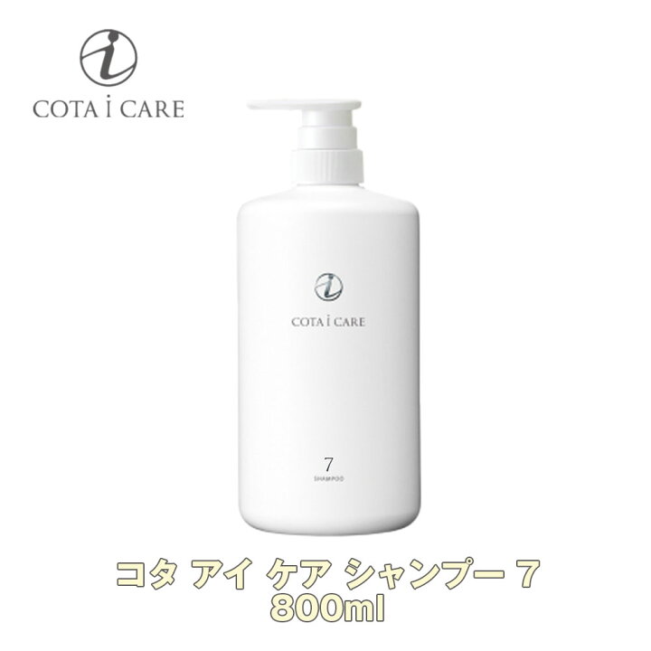 楽天市場】コタ アイ ケア シャンプー 7 800ml 【COTA】アイケア i 