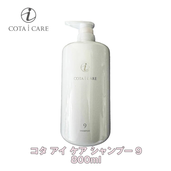 楽天市場】コタ アイ ケア シャンプー 9 800ml 【COTA】アイケア i 