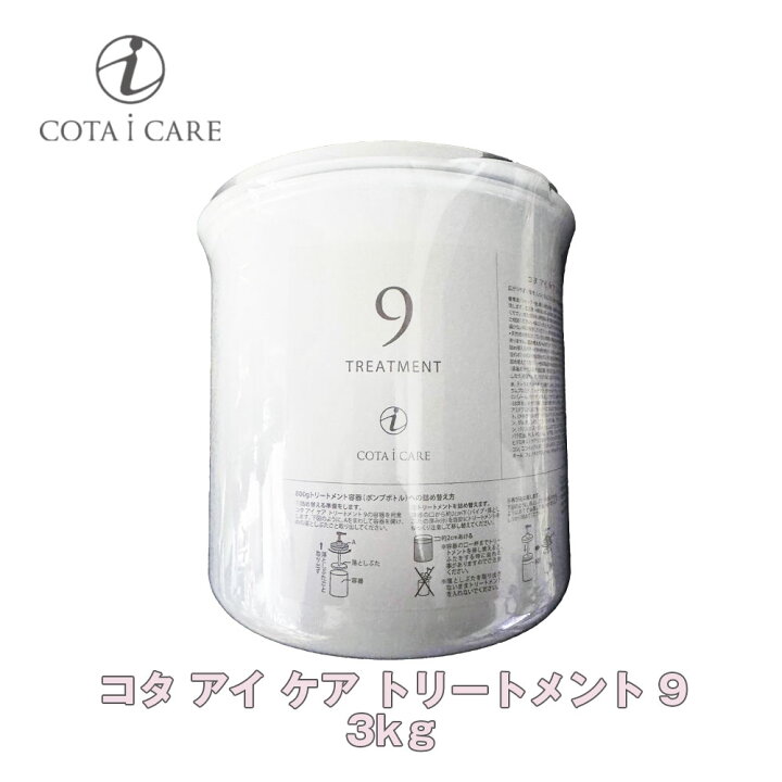 コタ アイケア トリートメント3番 3kg 楽天市場】コタ アイ ケア 
