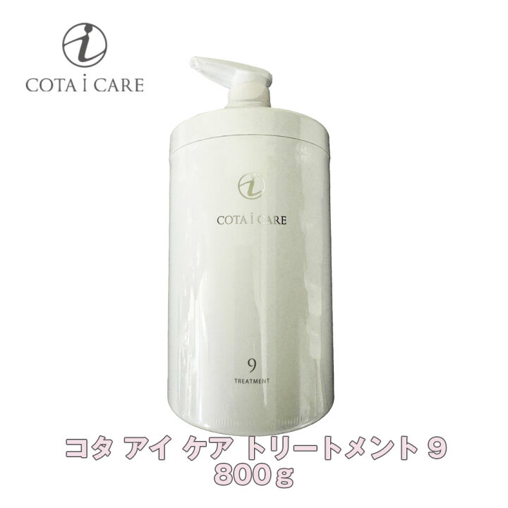 楽天市場】コタ アイ ケア トリートメント 9 800g 【COTA】アイケア i 