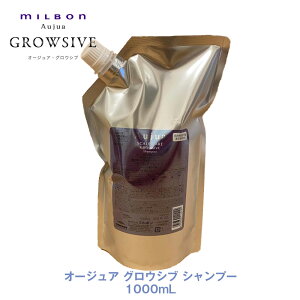 ミルボン オージュア グロウシブ シャンプー 1000ml 詰め替え用 