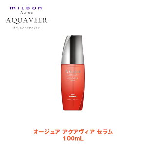 ミルボン オージュア AQ アクアヴィア セラム 100mL【Aujua】milbon 正規品