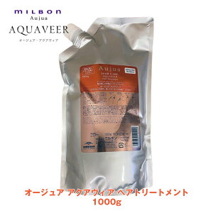 ミルボン オージュア AQ アクアヴィア ヘアトリートメント 1000g【Aujua】milbon 正規品