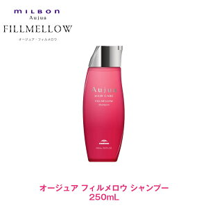 ミルボン オージュア フィルメロウ シャンプー 250ml (シャンプー  