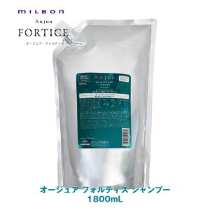 ミルボン オージュア フォルティス シャンプー 1800ml 詰め替え用 