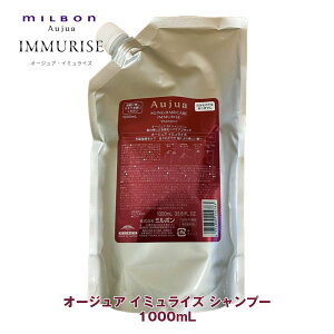 ミルボン オージュア イミュライズ シャンプー 1000ml 詰め替え用 