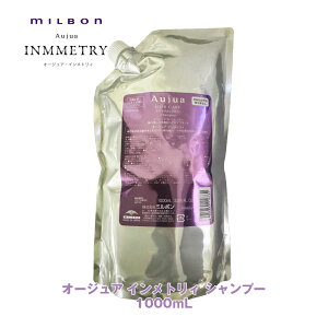 ミルボン オージュア インメトリィ シャンプー 1000ml 詰め替え用 