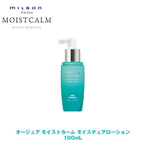 ミルボン オージュア MC モイストカーム モイスチュアローション 100mL 【Aujua】milbon 正規品