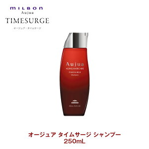ミルボン オージュア TS タイムサージ シャンプー 250ml 【Aujua】milbon 正規品