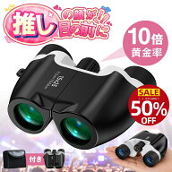【価格保証★2年保証】 小型 双眼鏡 ライブ コンサート 双眼鏡 10倍 観劇 オペラグラス スポーツ観戦 軽…