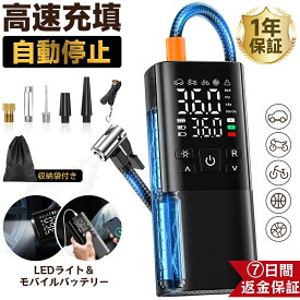 電動空気入れ【★楽天1位】 空気入れ 電動 ポンプ 自転車 150PSI 自動車 エアポンプ 浮き輪 充電式 仏式 英式 米式 バイク ロードバイク クロスバイク 携帯 軽量 小型 自動停止 低騒音 コンパクト 空気圧測定 SOS/LED懐中ライト