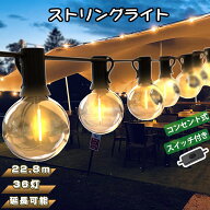 LEDストリングライト【22.8m 36個+2個予備電球 2年保証】イルミネーション 屋外 LED電球E12口金 延長コー…