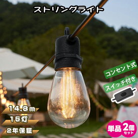 ＼P12倍◎500円クーポン利用可能／LEDストリングライト イルミネーション【14.8m 15個電球 2年保証】 屋外 防雨型 延長コード スイッチ付き LED電球 コンセント式 電球色 PC素材 破損にくい 連結可能 パーティー電飾 節電 ガーデンライト パーティーライト 結婚式 誕生日 庭