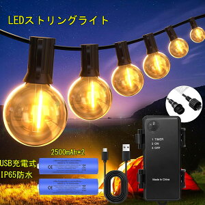 LEDストリングライト USB充電式 防雨型 12m 16個LED電球 E12口金 5000mAh タイマー機能 G40 電球色 PC素材 破損しにくい 屋内 屋外照明 イルミネーション 結婚式 クリスマス ガーデンライト 庭 祭り 商