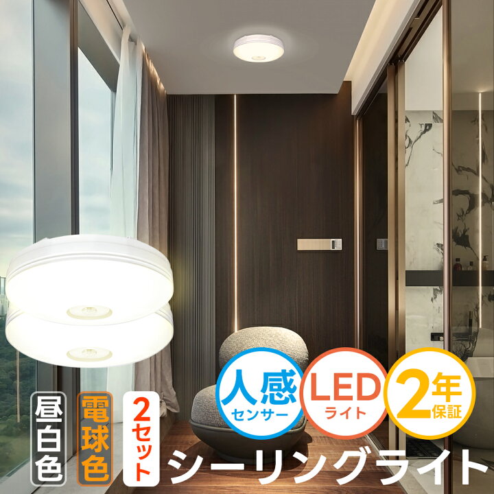 楽天市場】【2個セット】LEDシーリングライト 人感 ledセンサーライト 