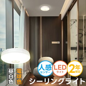 ＼9%オフクーポン利用可／LEDシーリングライト 人感 ledセンサーライト 人感センサー付 節電 屋内 照明器具 天井照明 ledシーリングライト人感センサー 内玄関 照明 廊下灯 キッチン 洗面所 トイレ 階段 車庫 ベランダ ライト簡単取付 900lm 電球色 昼白色 新生活