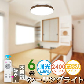 ＼100円マラソンクーポンで2699円／LEDシーリングライト 木目調 ~6畳 天井照明 【22W 2400lm 12段調光】明るい 昼白色 22W 調光 照明器具 節電 リモコン付き 明るさメモリー機能 30分/60分 タイマー 常夜灯 省エネ 簡単取付 リビング 和室 部屋 台所 洗面所 寝室照明 新生活