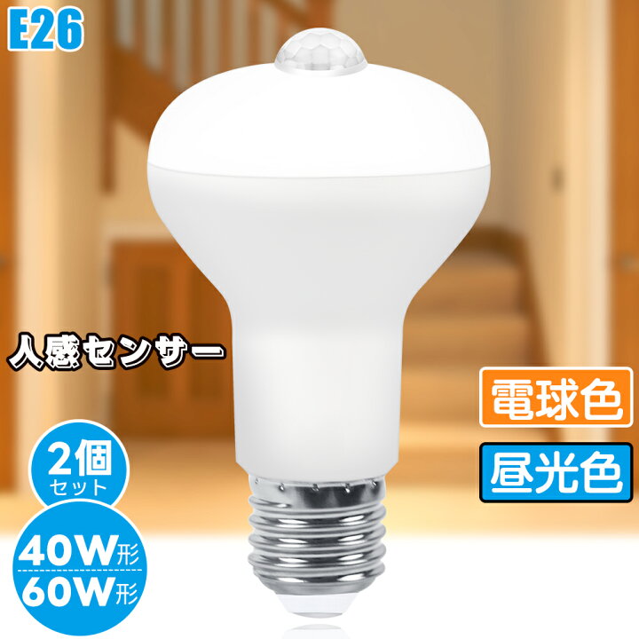 楽天市場】【2個セット】センサー電球 E26 【5W/7W 120秒感知】LED電球 