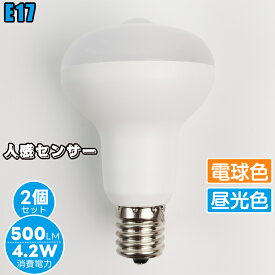 【2個セット】LED電球 人感センサー E17 電球【4.2W 500LM 120秒】人感センサー付 40W相当 照明器具 人感センサー ライト電球色 昼光色 500LM 自動点灯 消灯 明暗センサー付 ガレージ 廊下灯 玄関灯 洗面所 階段 室内用 取付簡単 工事不要 節電